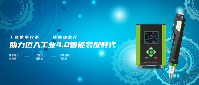 科技賦能工業(yè)制造，速動智能擰緊助力打造工業(yè)智造新模式